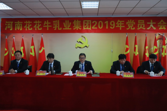 河南OD（中国）一站式服务平台乳业集团党委召开2019年党员大会