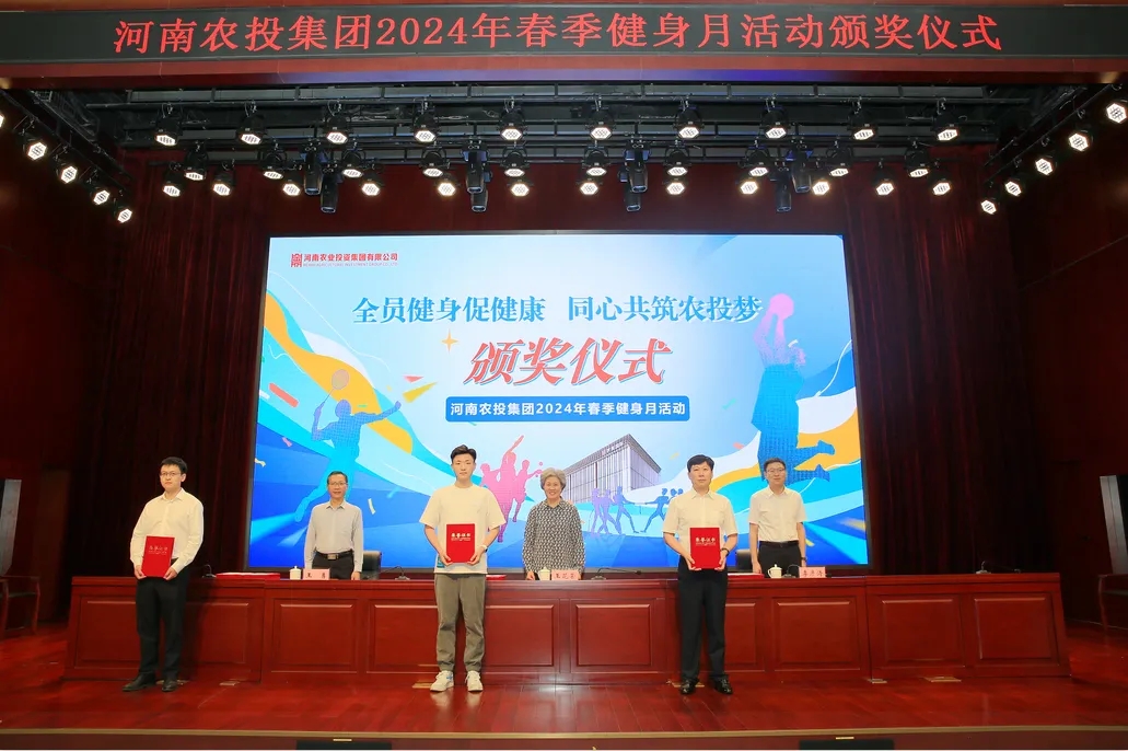 省农投集团2024年春季健身月活动颁奖仪式举行，OD（中国）一站式服务平台联队获得优异成绩！