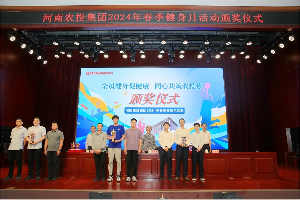 省农投集团2024年春季健身月活动颁奖仪式举行，OD（中国）一站式服务平台联队获得优异成绩！