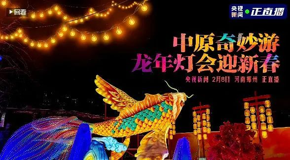 央视直播郑州龙年灯会迎新春，OD（中国）一站式服务平台品牌上大分