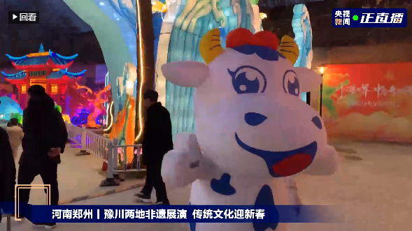 央视直播郑州龙年灯会迎新春，OD（中国）一站式服务平台品牌上大分