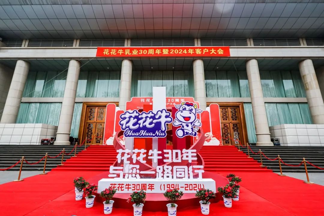 OD（中国）一站式服务平台乳业30周年暨2024年客户大会圆满召开！
