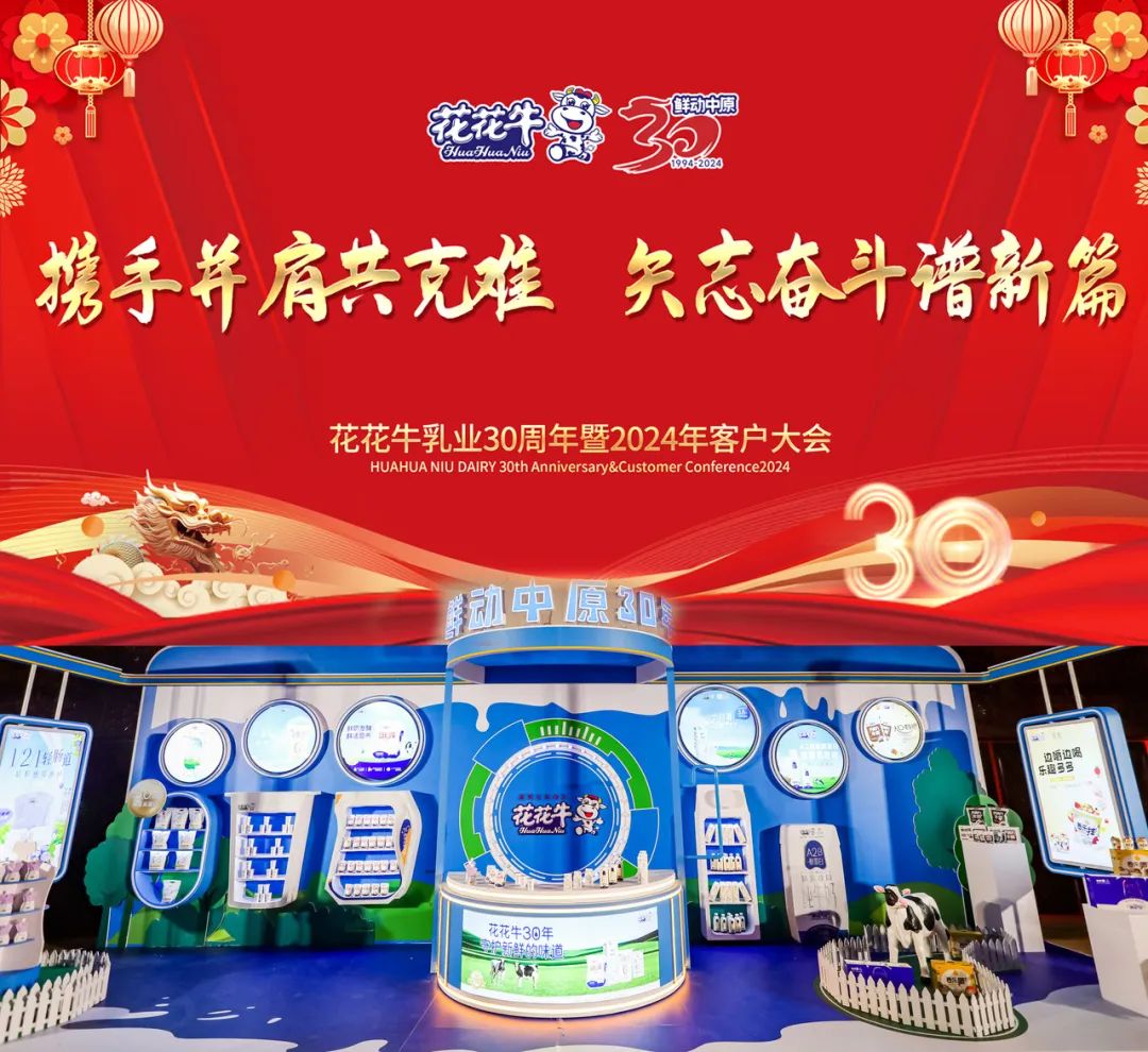 OD（中国）一站式服务平台乳业30周年暨2024年客户大会圆满召开！