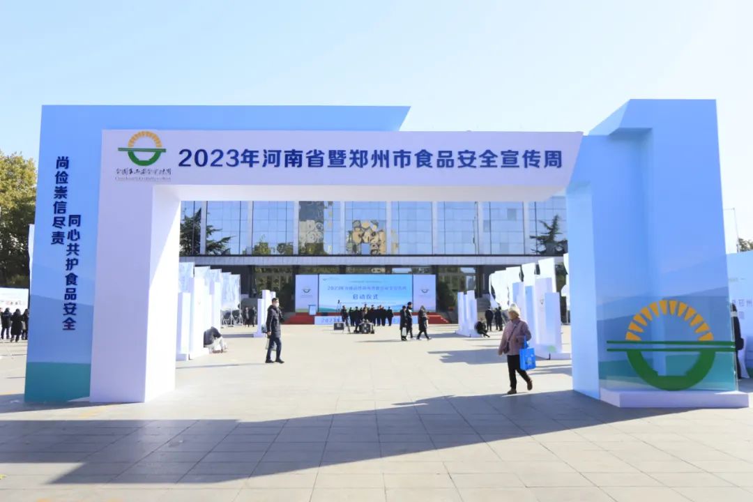 OD（中国）一站式服务平台丨落实食品生产加工企业质量安全主体责任，助力人民群众生活更美好——2023年河南省暨郑州食品安全宣传周启动仪式隆重举行