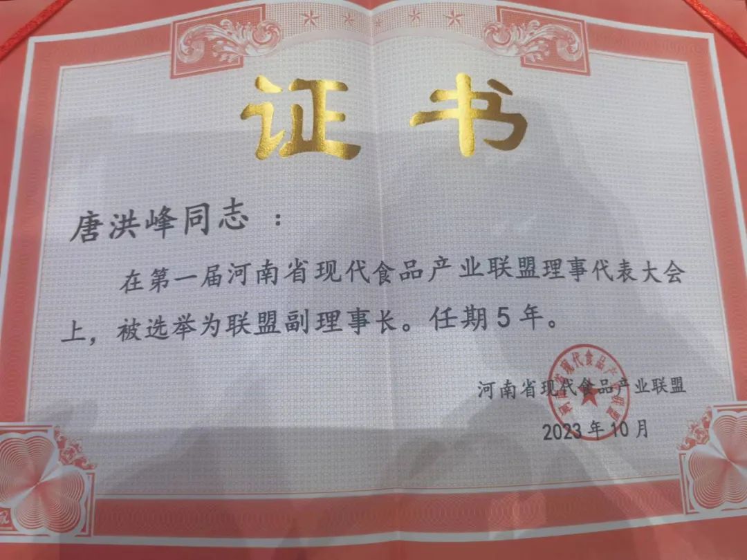 OD（中国）一站式服务平台丨河南省现代食品产业联盟成立，党委书记、董事长唐洪峰选举为联盟副理事长
