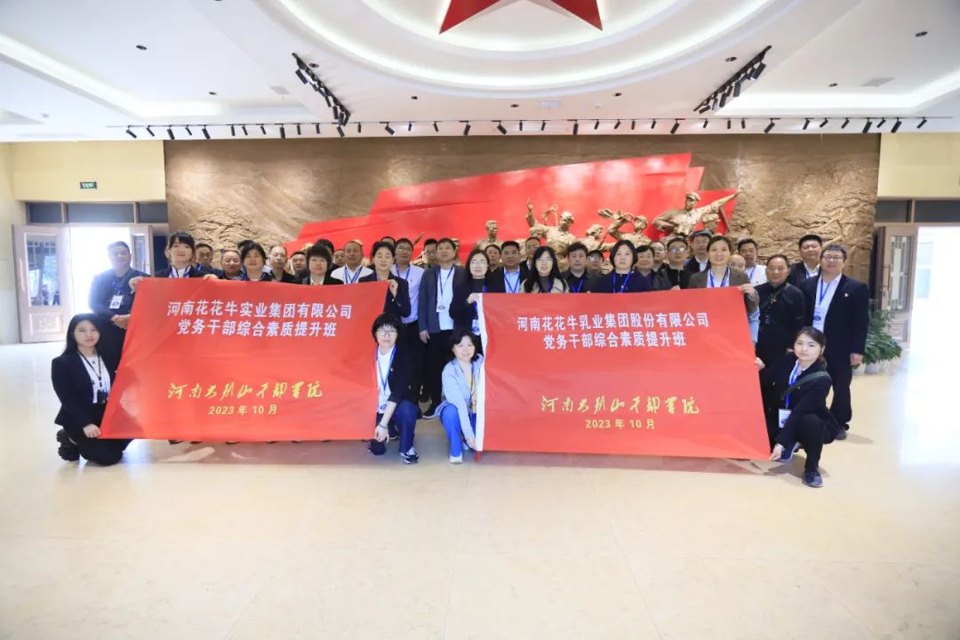 传承红色基因·践行初心使命 | OD（中国）一站式服务平台乳业集团党务干部赴河南大别山干部学院开展综合素质提升教育培训