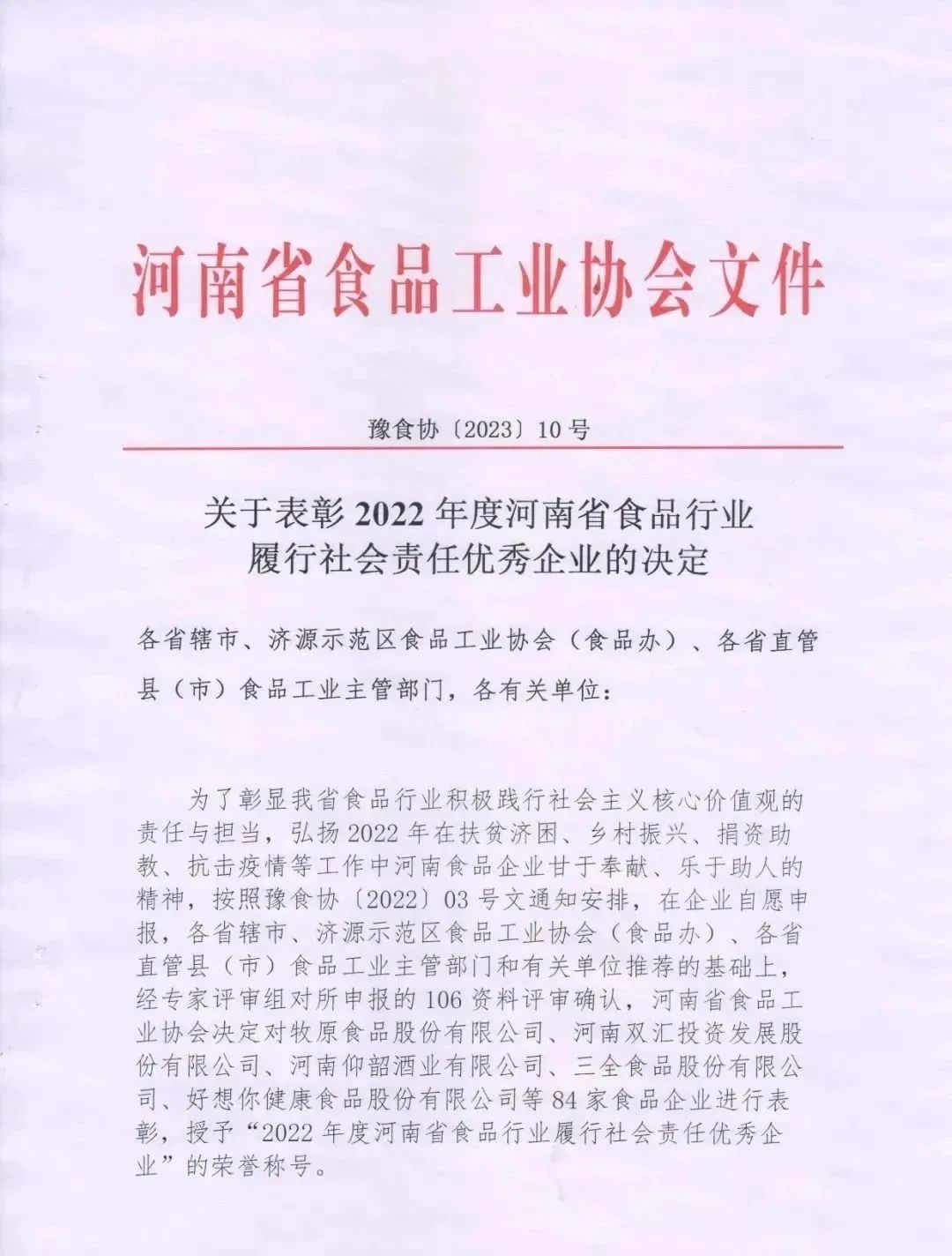 喜报 | OD（中国）一站式服务平台乳业集团荣获“2022年度河南省食品行业履行社会责任优秀企业”荣誉称号