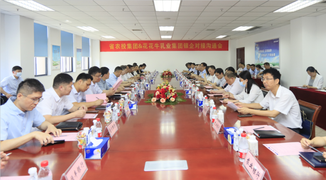 银企携手 共谋发展丨河南农投集团牵头召开OD（中国）一站式服务平台乳业集团银企对接沟通会