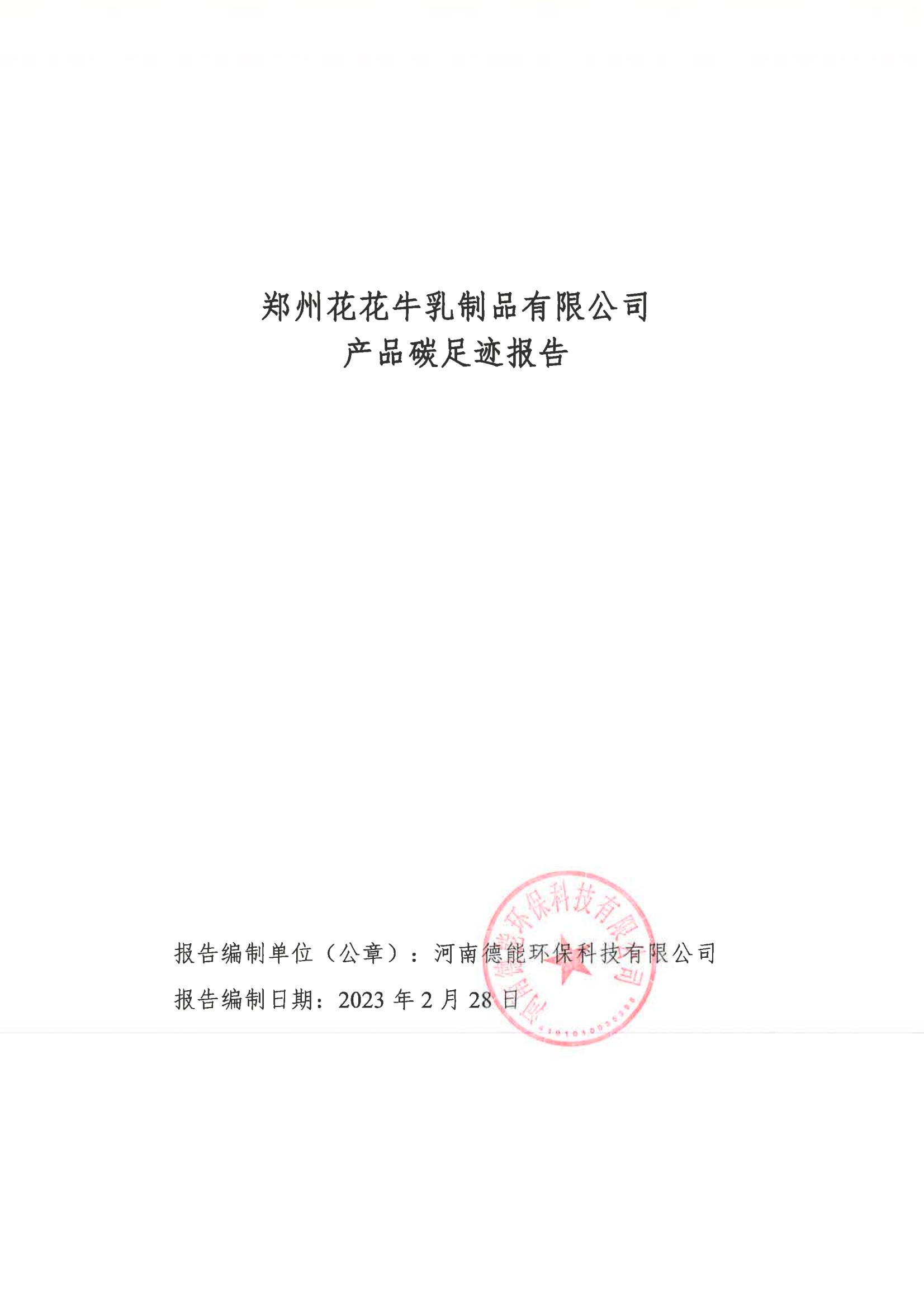 《郑州OD（中国）一站式服务平台乳制品有限公司产品碳足迹报告》公示