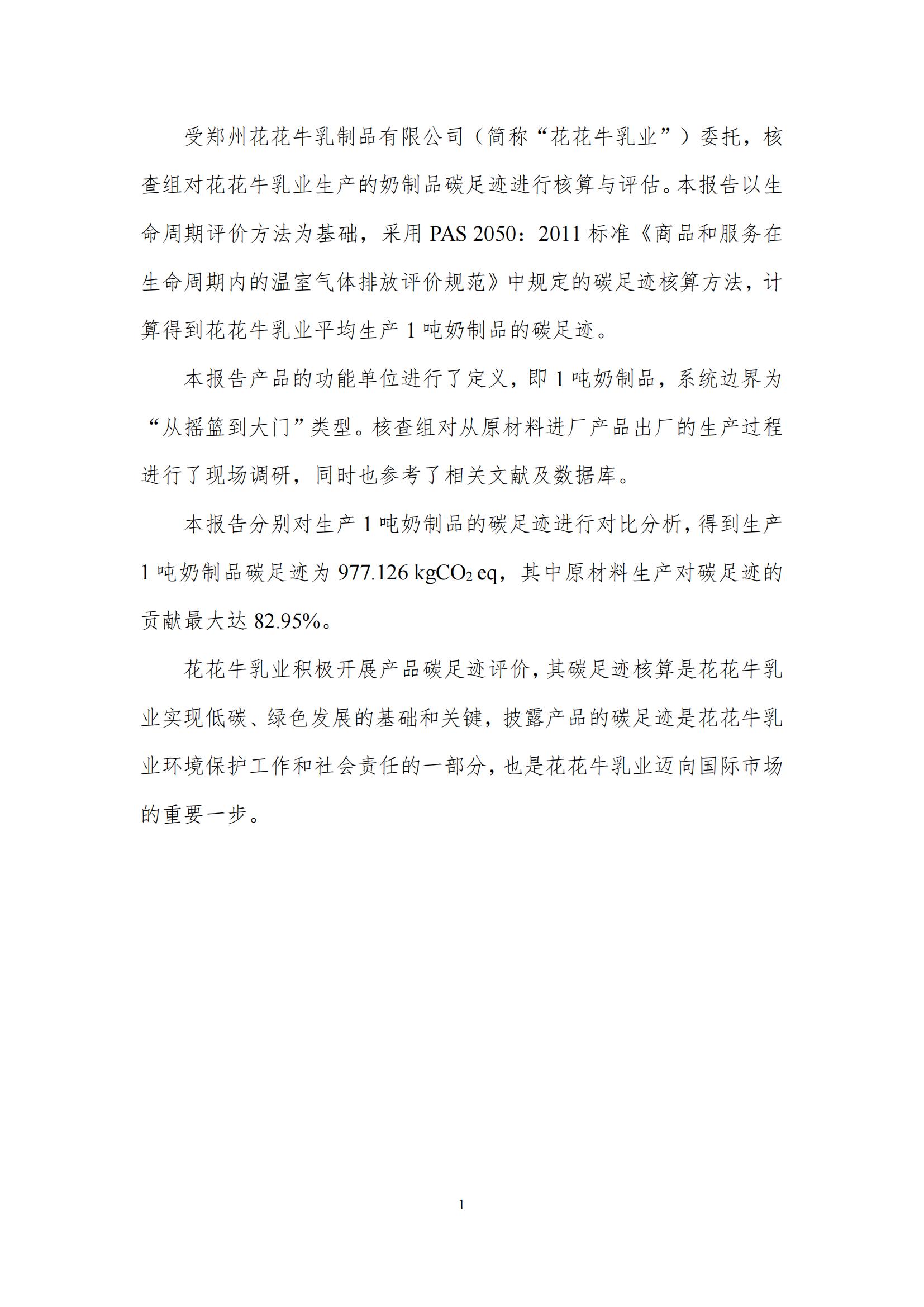《郑州OD（中国）一站式服务平台乳制品有限公司产品碳足迹报告》公示
