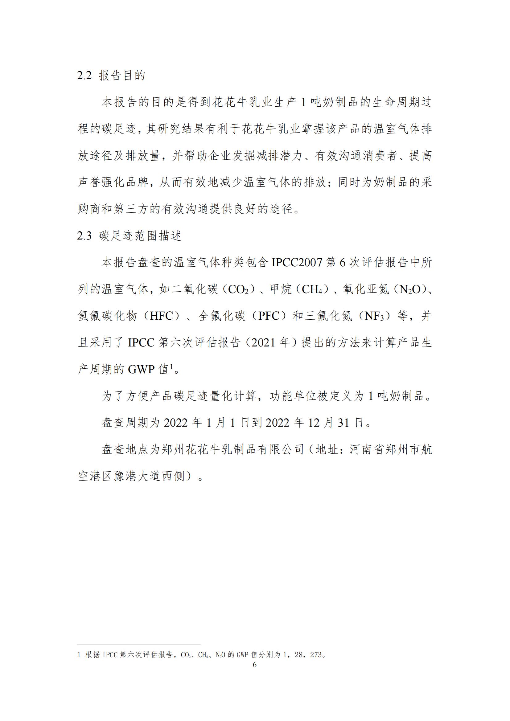 《郑州OD（中国）一站式服务平台乳制品有限公司产品碳足迹报告》公示