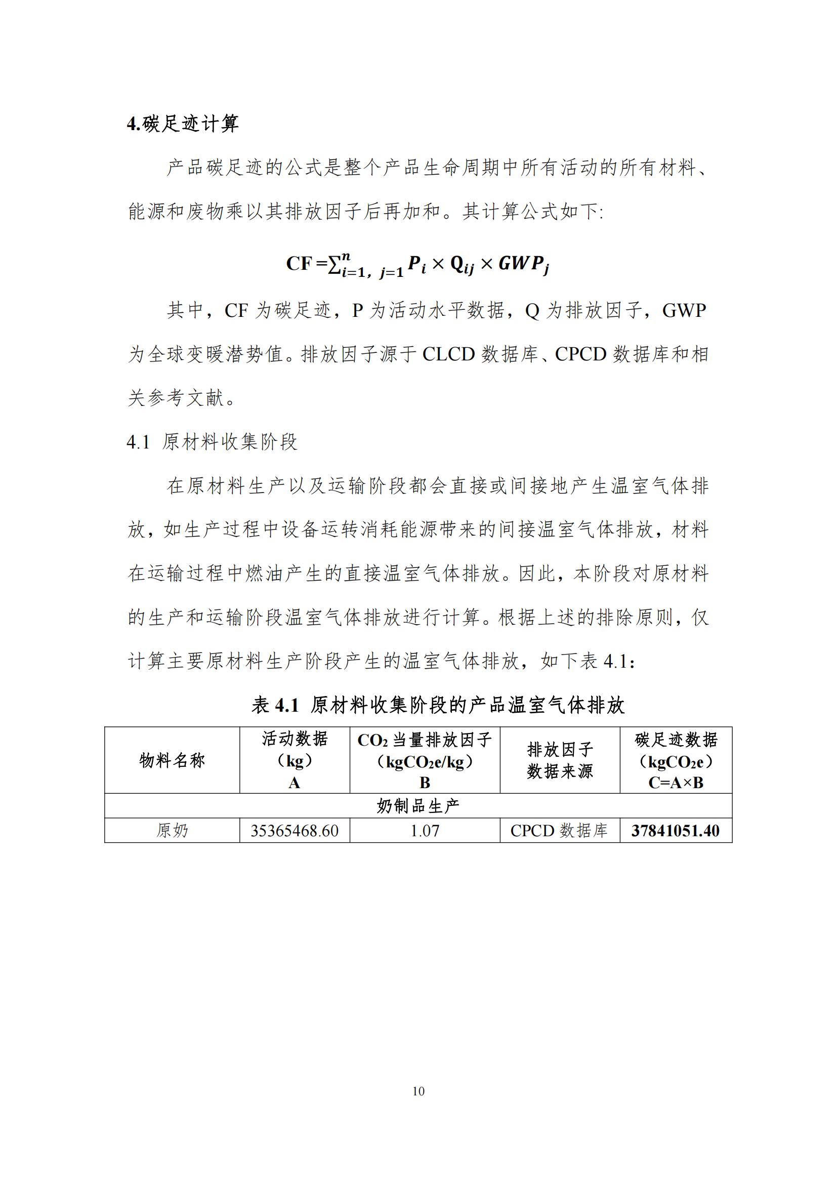 《郑州OD（中国）一站式服务平台乳制品有限公司产品碳足迹报告》公示