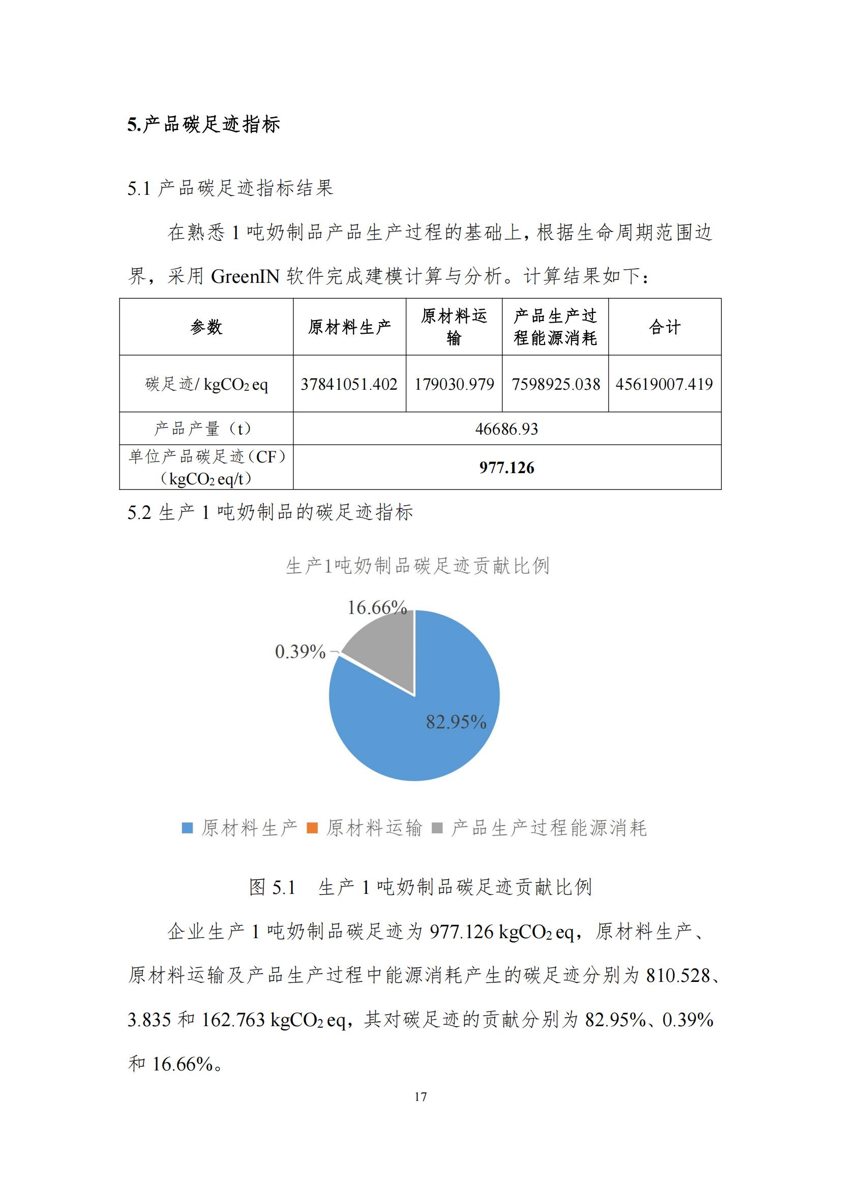 《郑州OD（中国）一站式服务平台乳制品有限公司产品碳足迹报告》公示