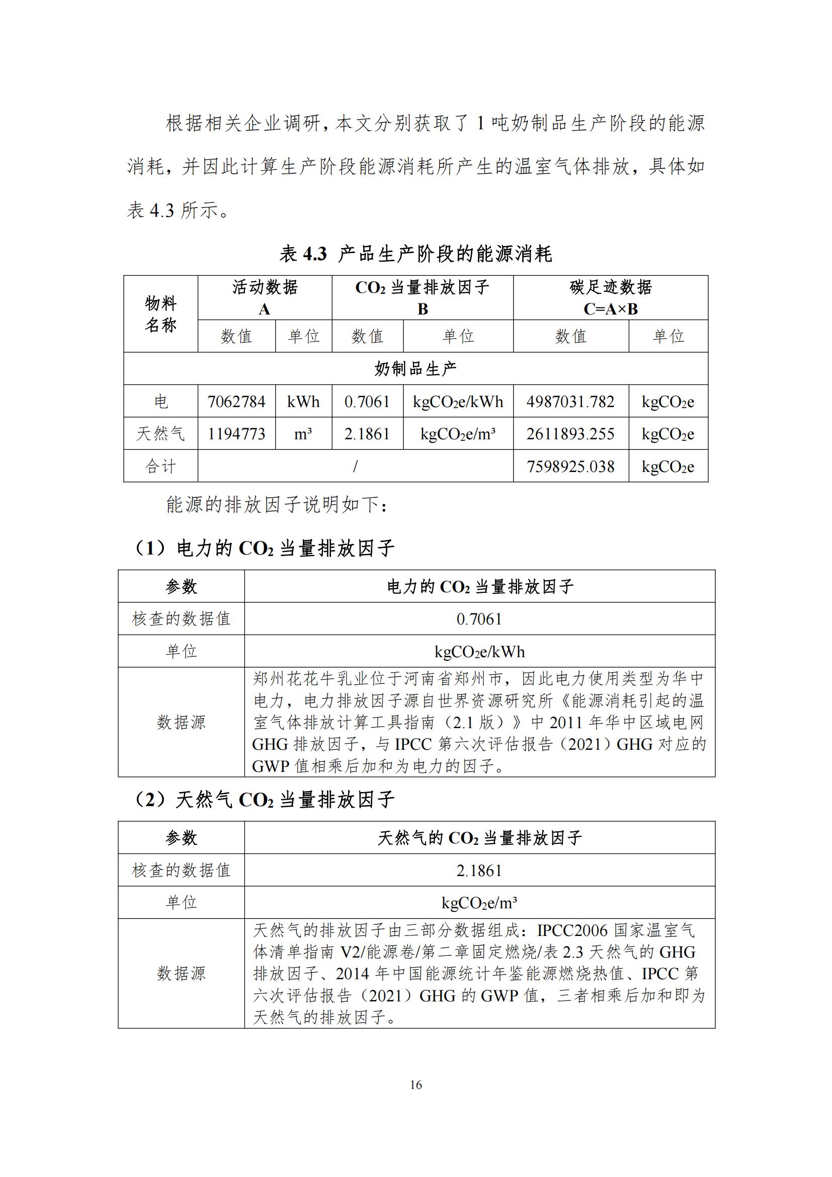 《郑州OD（中国）一站式服务平台乳制品有限公司产品碳足迹报告》公示