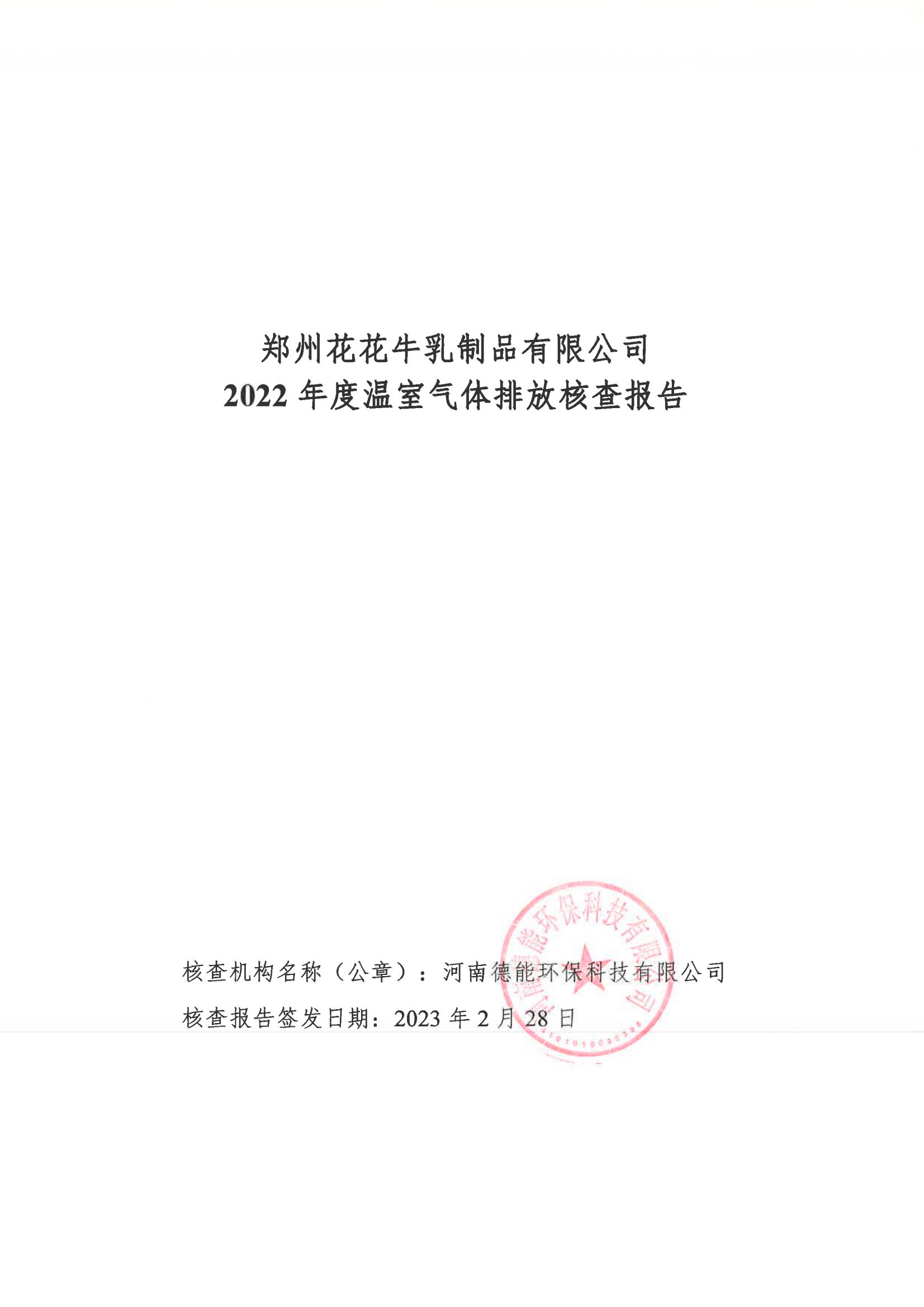 《郑州OD（中国）一站式服务平台乳制品有限公司2022年度温室气体排放核查报告》公示