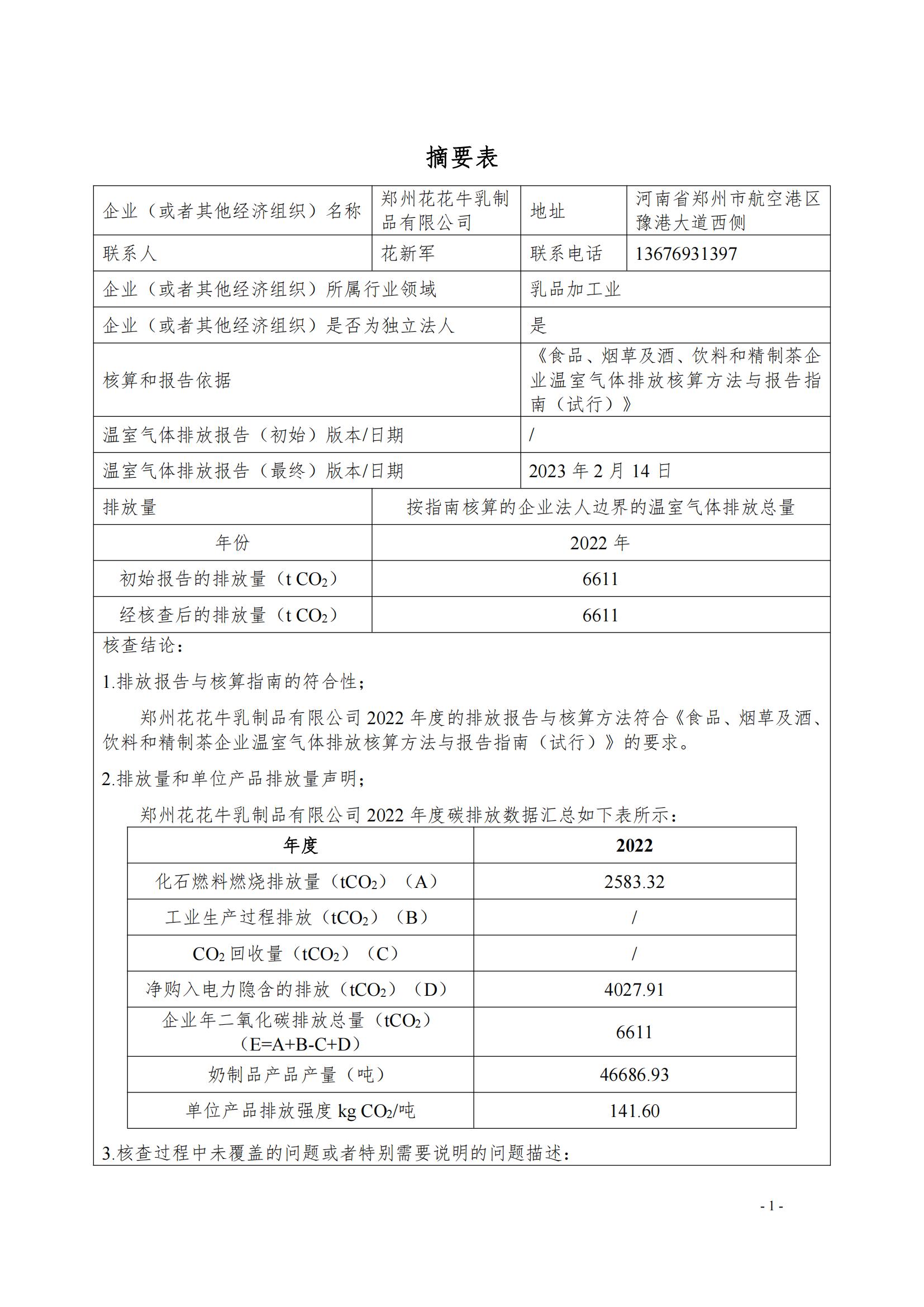 《郑州OD（中国）一站式服务平台乳制品有限公司2022年度温室气体排放核查报告》公示