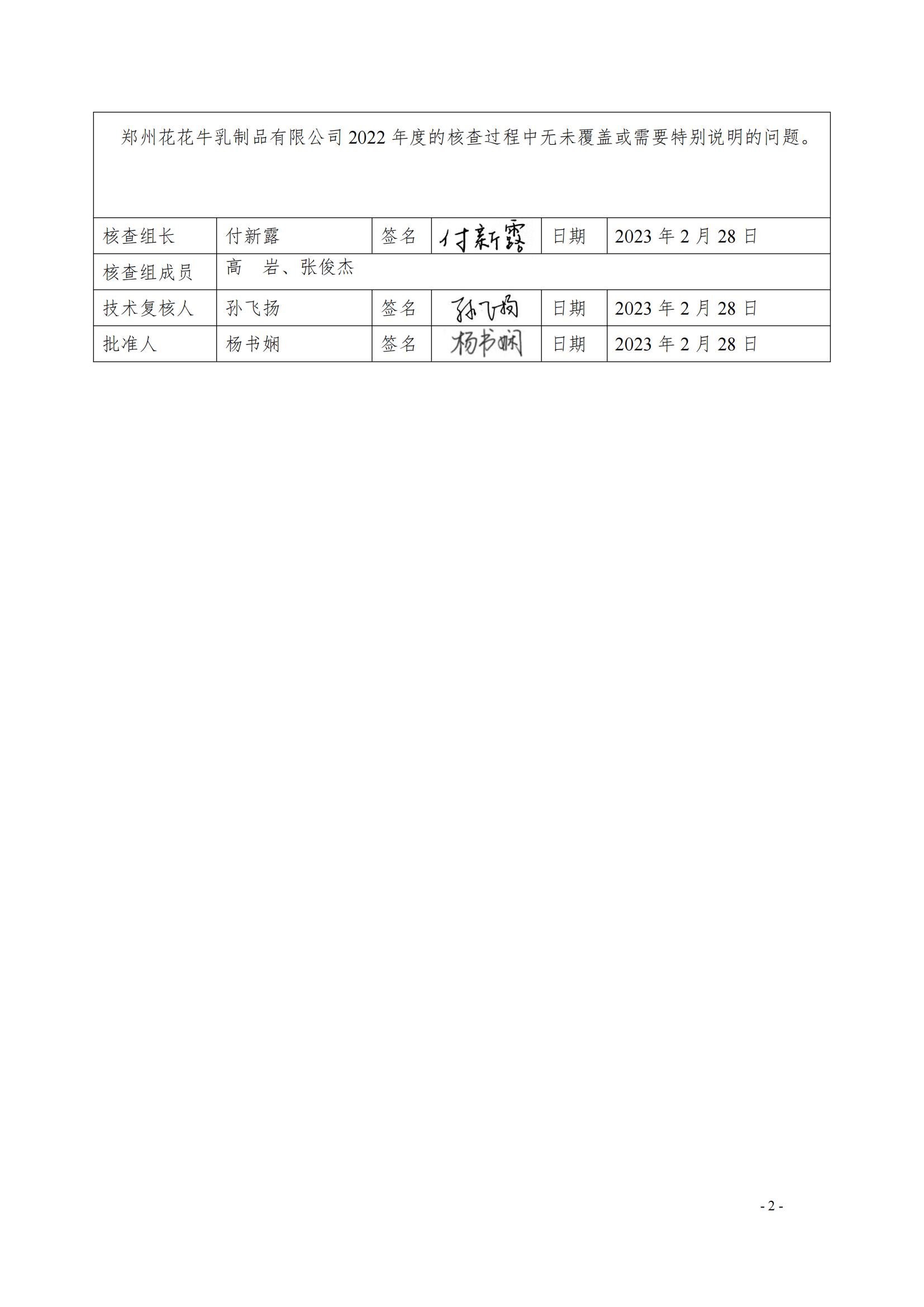 《郑州OD（中国）一站式服务平台乳制品有限公司2022年度温室气体排放核查报告》公示