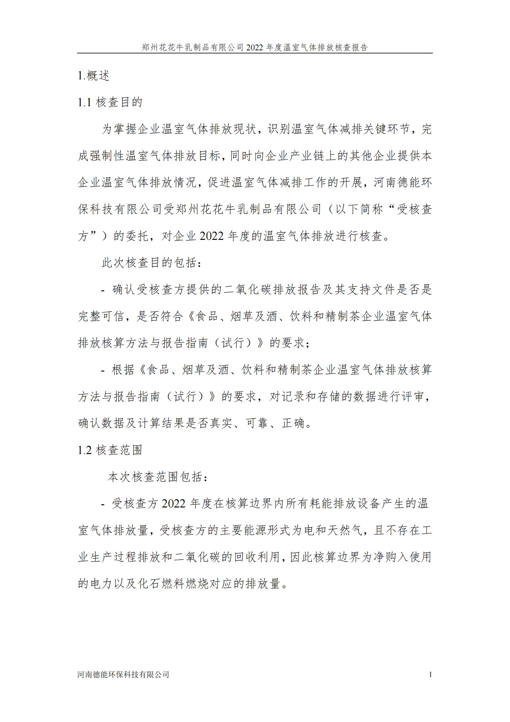 《郑州OD（中国）一站式服务平台乳制品有限公司2022年度温室气体排放核查报告》公示