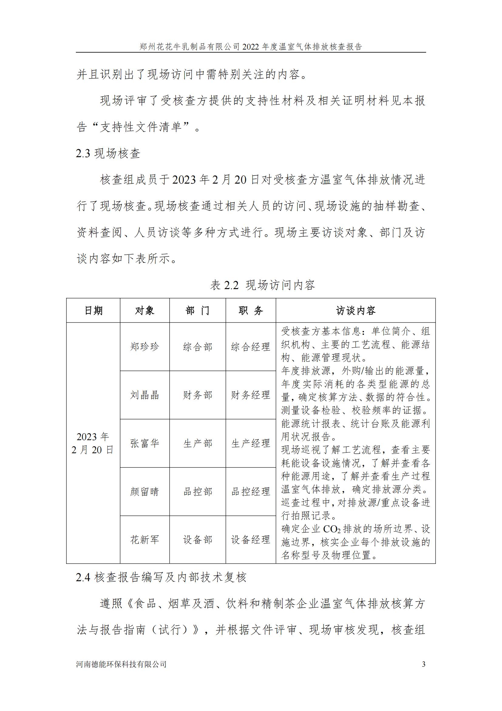 《郑州OD（中国）一站式服务平台乳制品有限公司2022年度温室气体排放核查报告》公示