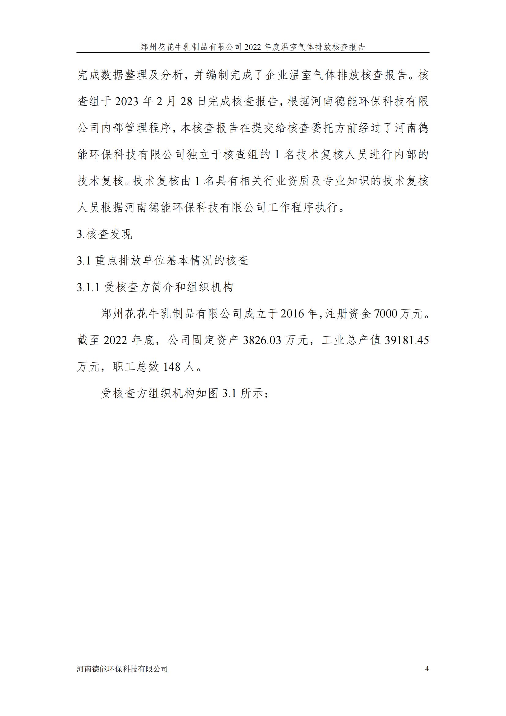 《郑州OD（中国）一站式服务平台乳制品有限公司2022年度温室气体排放核查报告》公示