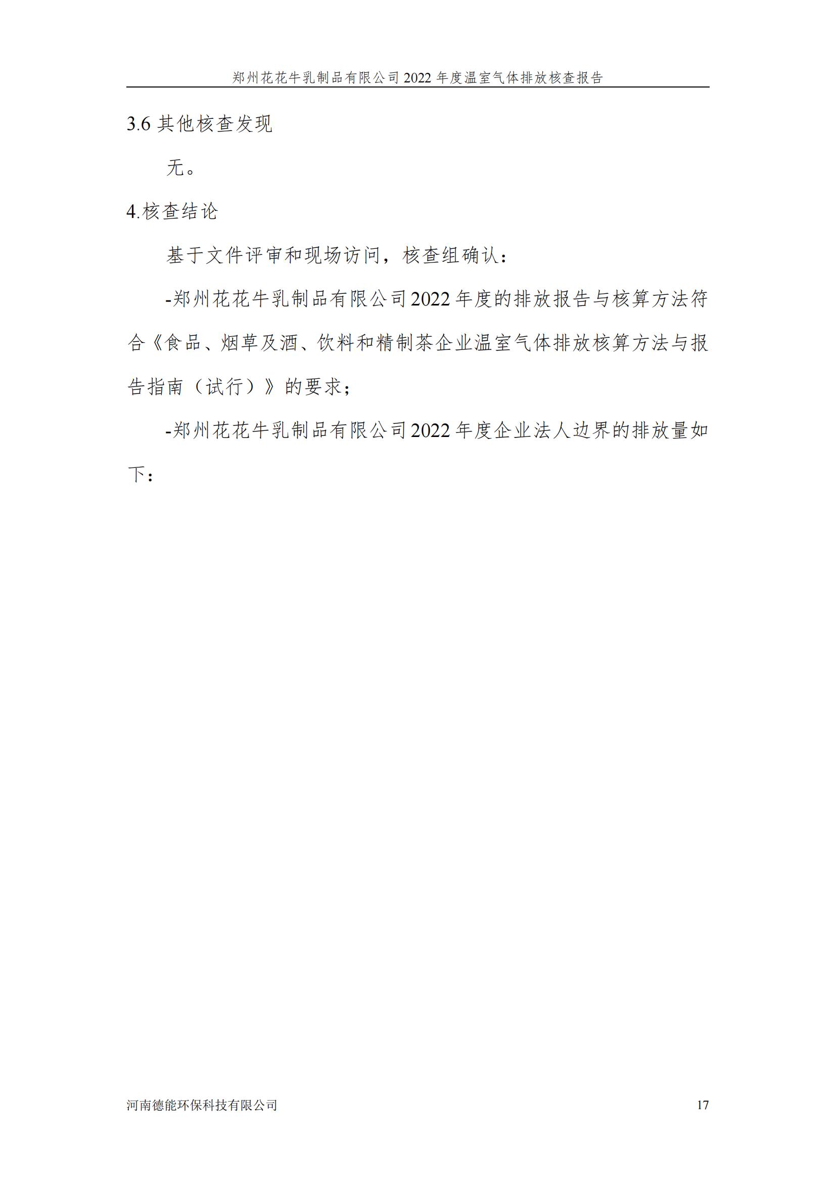 《郑州OD（中国）一站式服务平台乳制品有限公司2022年度温室气体排放核查报告》公示
