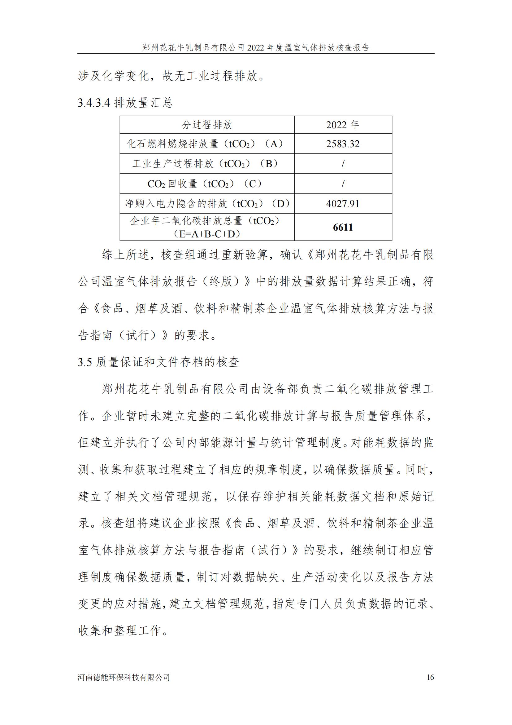 《郑州OD（中国）一站式服务平台乳制品有限公司2022年度温室气体排放核查报告》公示