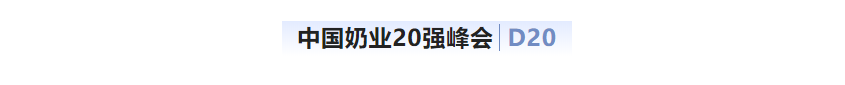 第十三届奶业大会暨D20峰会在泉城济南召开 | OD（中国）一站式服务平台乳业荣膺“优秀乳品加工企业”