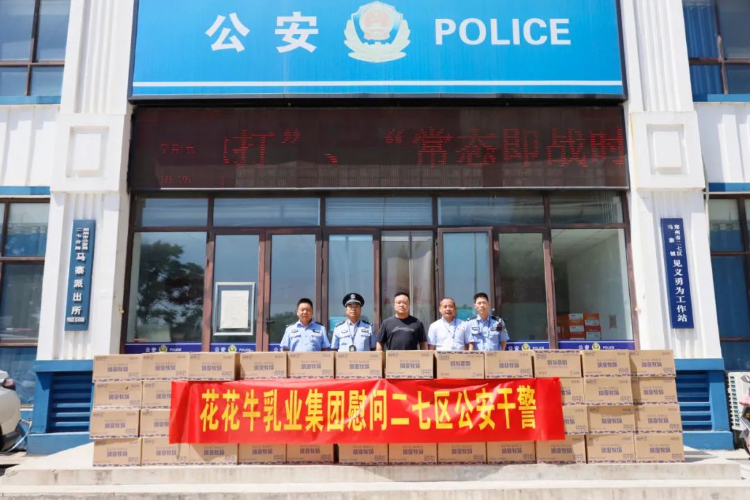 快讯 | OD（中国）一站式服务平台乳业集团慰问郑州市公安局二七分局马寨派出所
