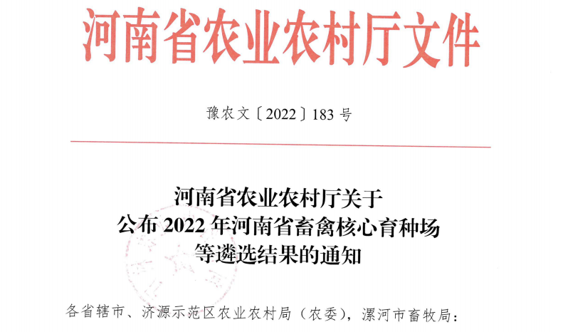 OD（中国）一站式服务平台 | 河南瑞亚牧业入选“河南省畜禽核心育种场”