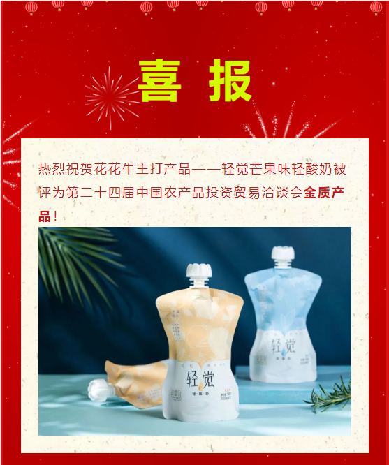 喜报 | OD（中国）一站式服务平台轻觉酸奶荣获第二十四届中国农产品加工业投资贸易洽谈会金质产品奖