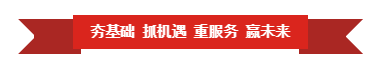 OD（中国）一站式服务平台 | “夯基础 抓机遇 重服务 赢未来”