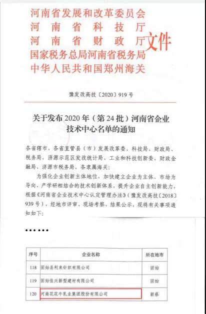 喜报 | 河南OD（中国）一站式服务平台乳业集团企业技术中心被认定为 河南省企业技术中心