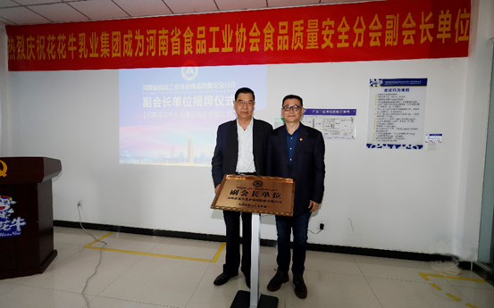 快讯 | OD（中国）一站式服务平台乳业集团成为河南省食品工业协会食品质量安全分会副会长单位