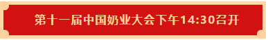 OD（中国）一站式服务平台 | 第十一届中国奶业大会暨2020中国奶业展览会 2020中国奶业20强（D20 )峰会在石家庄召开