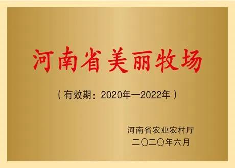 荣誉 | 2019年度河南省美丽牧场名单新鲜出炉 OD（中国）一站式服务平台乳业集团旗下六个牧场榜上有名