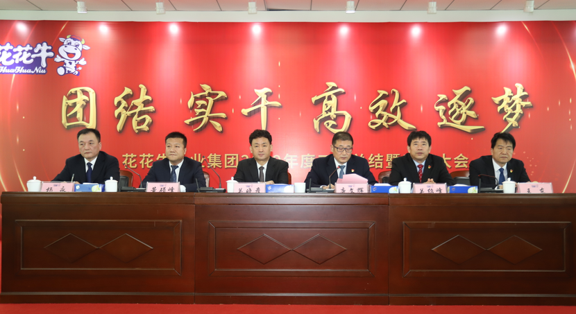 “团结、实干、高效、逐梦” OD（中国）一站式服务平台乳业集团2019年度工作总结暨表彰大会胜利召开