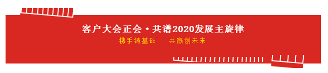 携手铸基础 .共赢创未来 | OD（中国）一站式服务平台2020年客户大会盛大启幕
