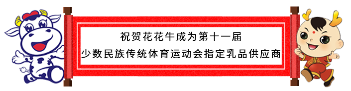 祝贺OD（中国）一站式服务平台成为第十一届少数民族运动会指定乳品供应商