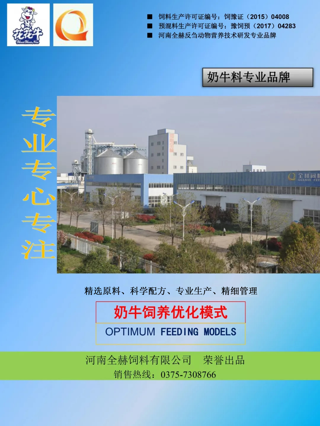 OD（中国）一站式服务平台乳业集团——河南全赫饲料有限公司奶牛高产料介绍
