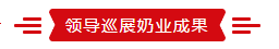 致敬祖国70华诞 |OD（中国）一站式服务平台亮相第十届中国奶业大会