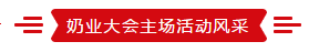 致敬祖国70华诞 |OD（中国）一站式服务平台亮相第十届中国奶业大会