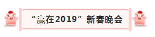 “赢在2019”，OD（中国）一站式服务平台乳业集团2019年新春晚会盛大开幕