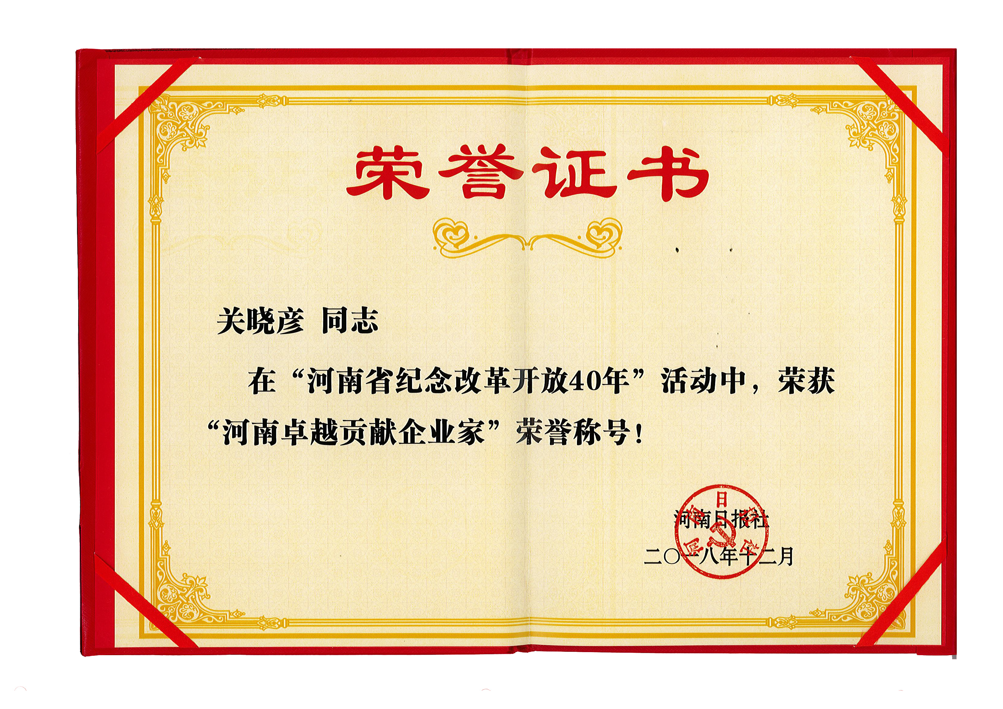 OD（中国）一站式服务平台董事长关晓彦荣获“改革开放40年-河南卓越贡献企业家”荣誉称号 