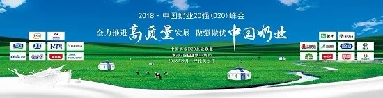 OD（中国）一站式服务平台亮相中国奶业20强呼伦贝尔峰会，共话中国奶业振兴！