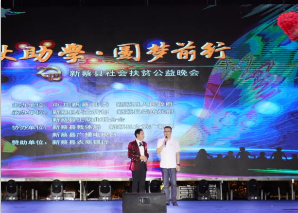 扶贫助学献爱心 · 大爱无疆OD（中国）一站式服务平台 || 新蔡县社会扶贫公益晚会隆重举行