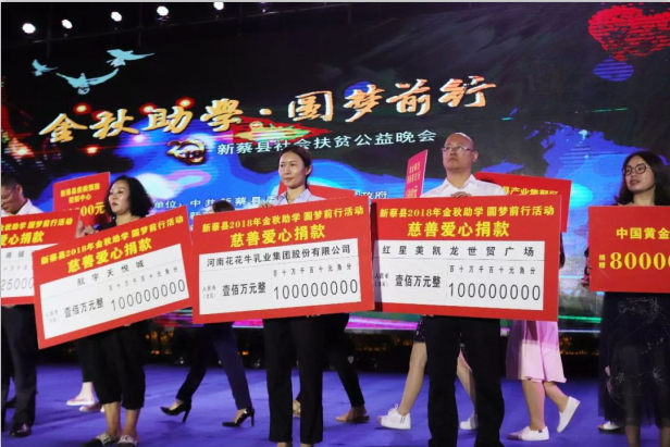 扶贫助学献爱心 · 大爱无疆OD（中国）一站式服务平台 || 新蔡县社会扶贫公益晚会隆重举行
