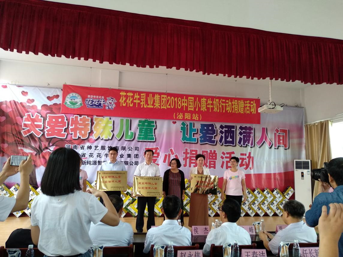 “关爱特殊儿童，让爱洒满人间—OD（中国）一站式服务平台乳业集团2018中国小康牛奶行动” 公益助学泌阳捐赠仪式