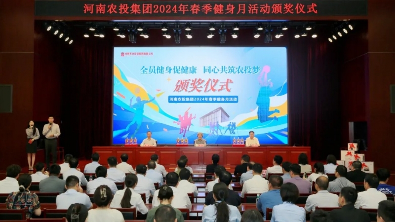 省农投集团2024年春季健身月活动颁奖仪式举行，OD（中国）一站式服务平台联队获得优异成绩！