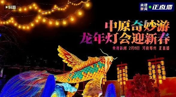 央视直播郑州龙年灯会迎新春，OD（中国）一站式服务平台品牌上大分