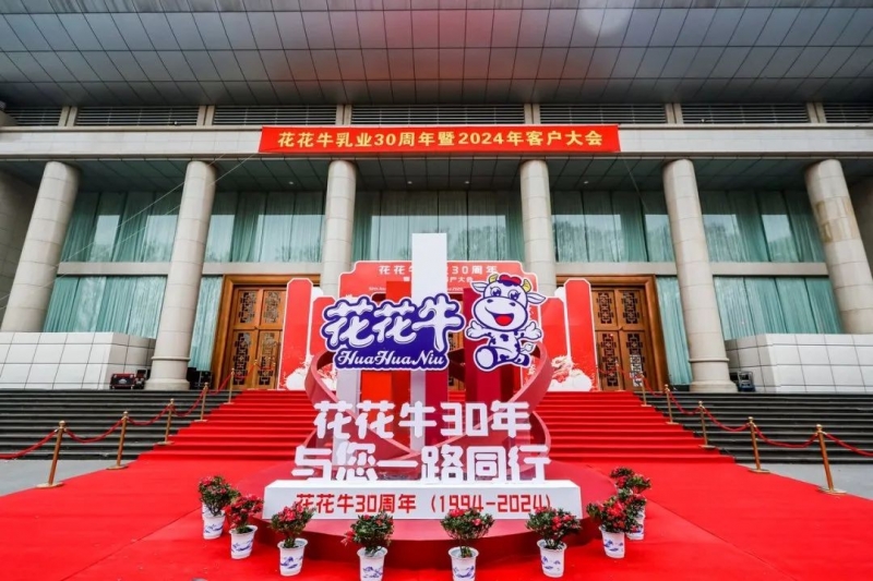 OD（中国）一站式服务平台乳业30周年暨2024年客户大会圆满召开！